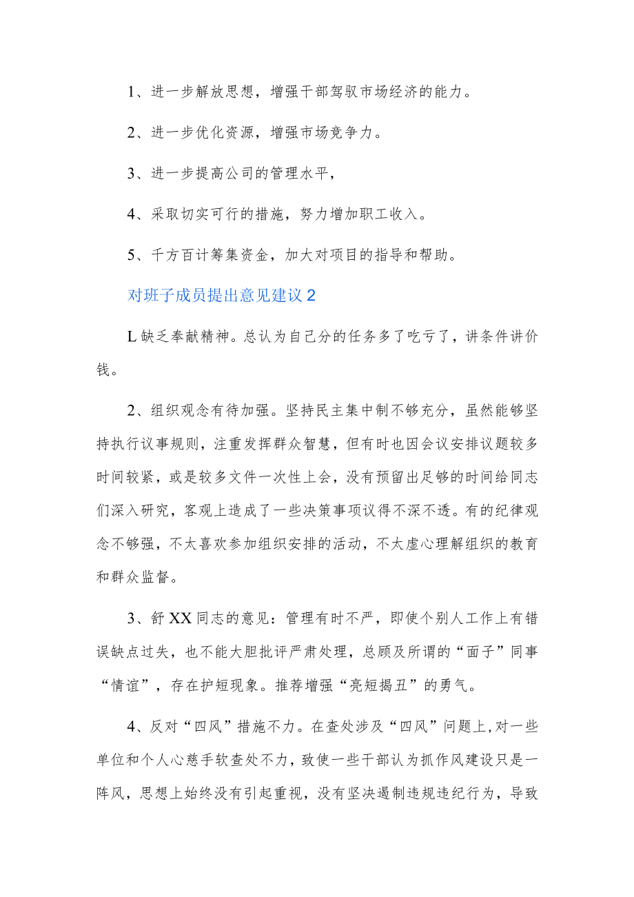 对班子成员提出意见建议5篇.docx_第2页