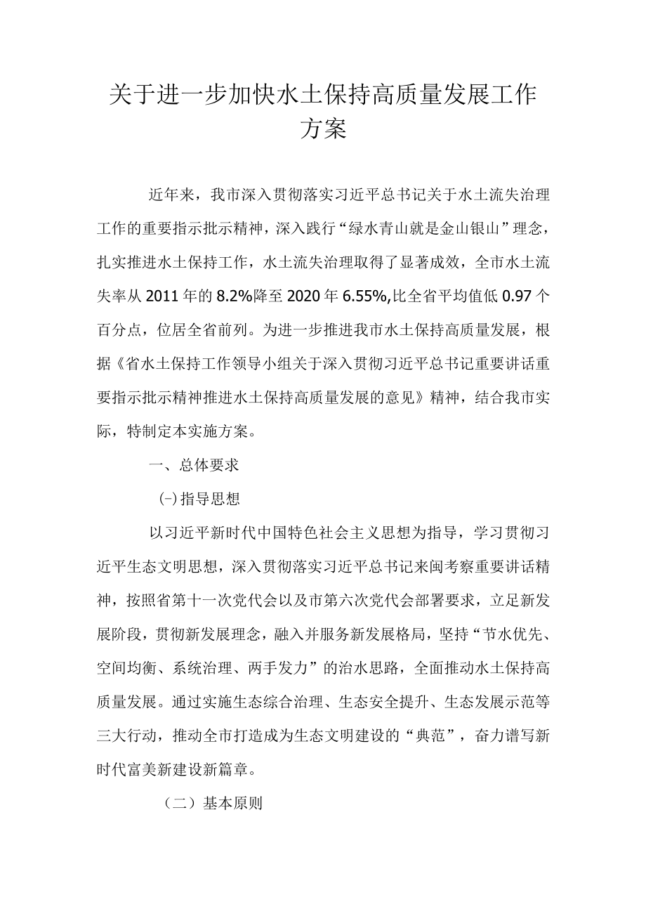 关于进一步加快水土保持高质量发展工作方案.docx_第1页