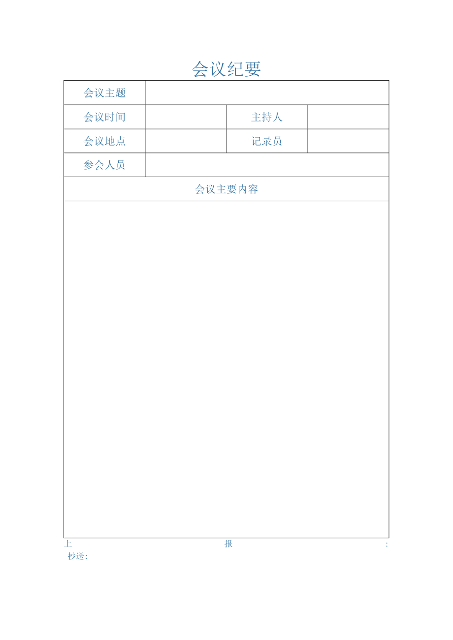 会议纪要.docx_第1页