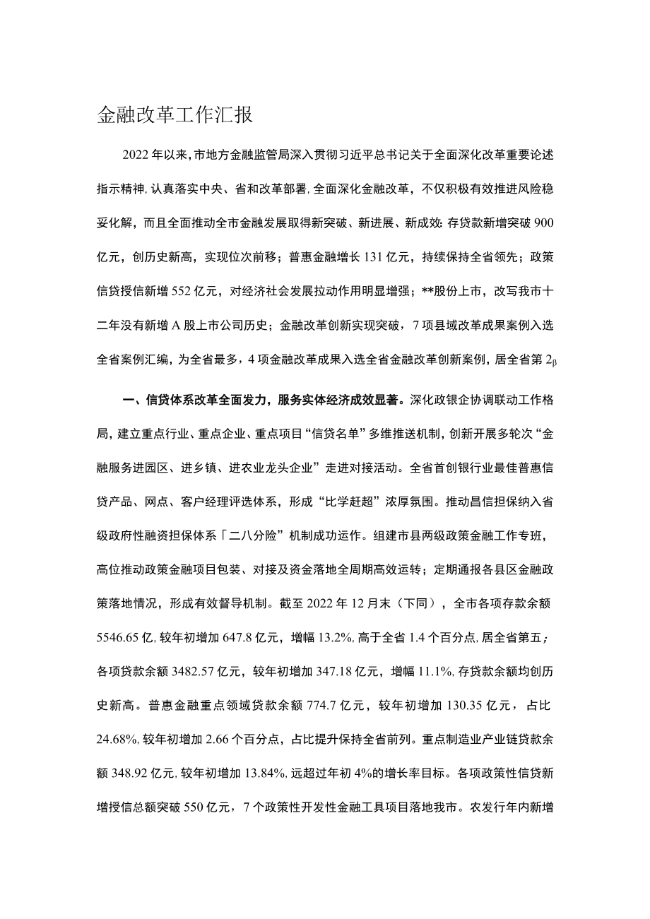 金融改革工作汇报.docx_第1页