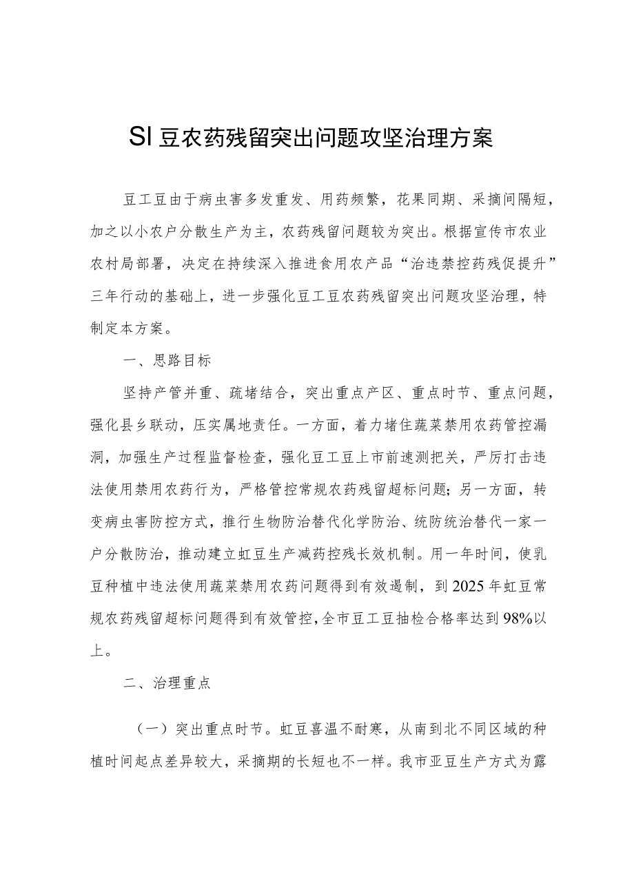 豇豆农药残留突出问题攻坚治理方案.docx_第1页