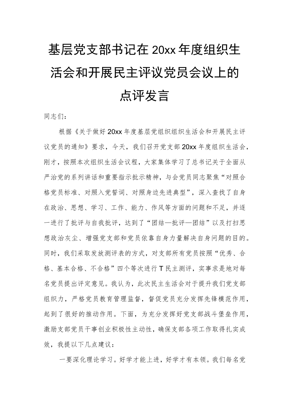 基层党支部书记在20xx年度组织生活会和开展民主评议党员会议上的点评发言.docx_第1页