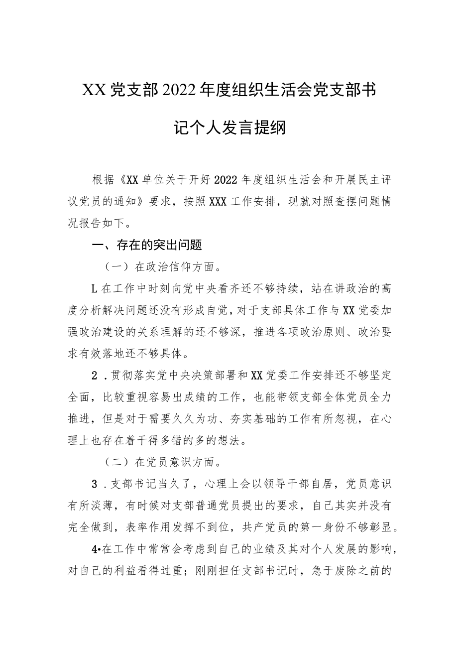 党支部2022年度组织生活会党支部书记个人发言提纲.docx_第1页