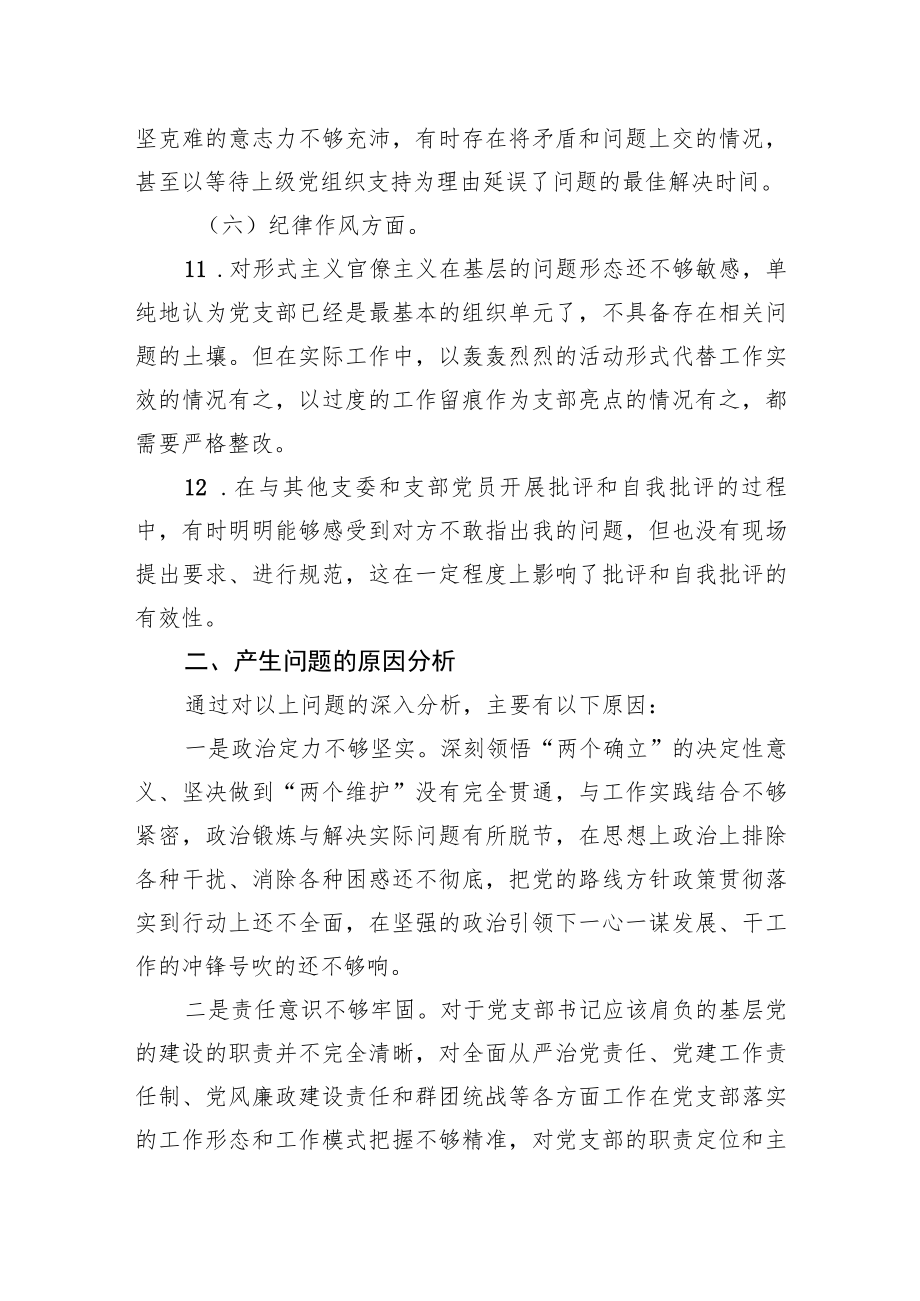 党支部2022年度组织生活会党支部书记个人发言提纲.docx_第3页