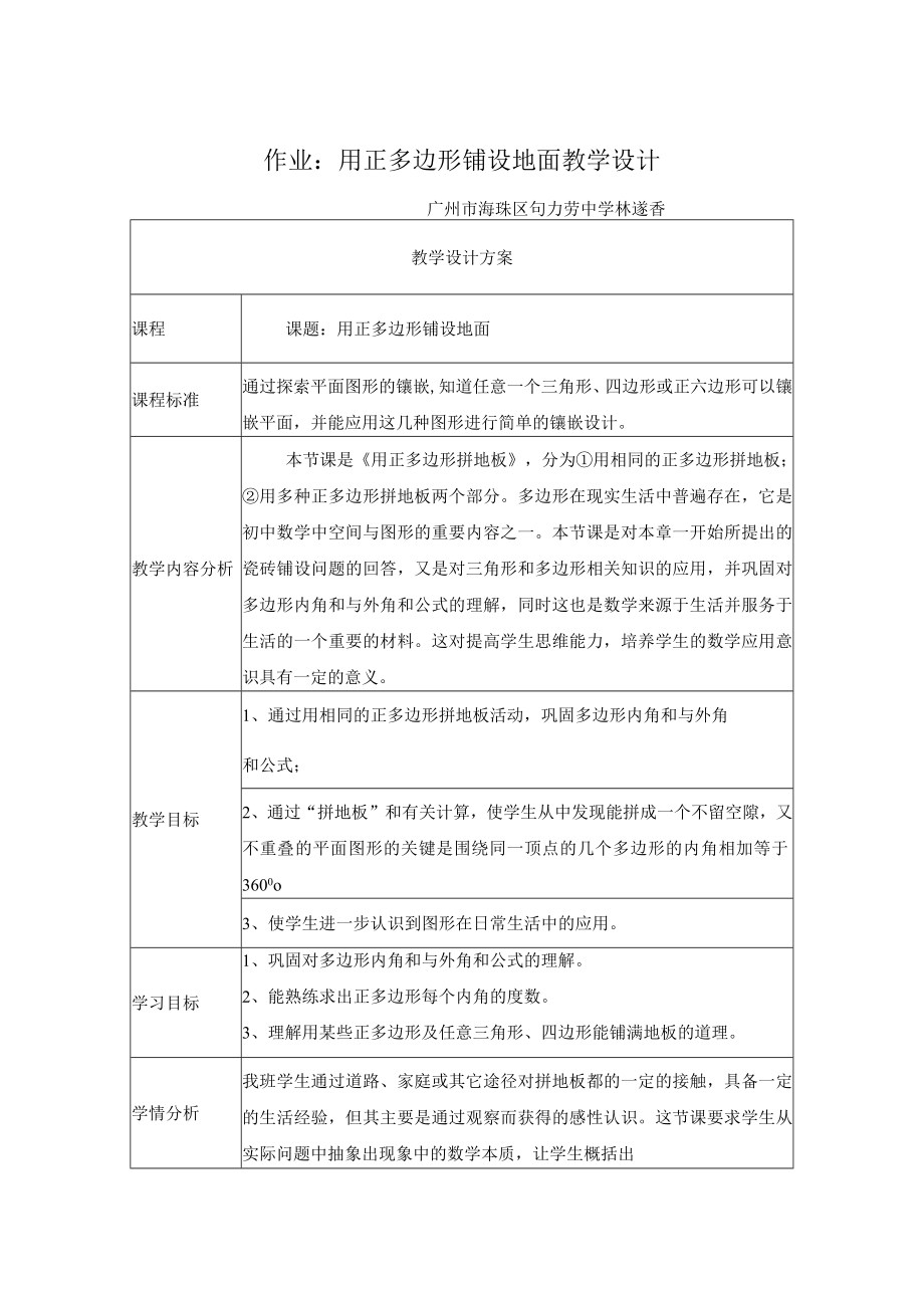 作业：用正多边形铺设地面 教学设计.docx_第1页