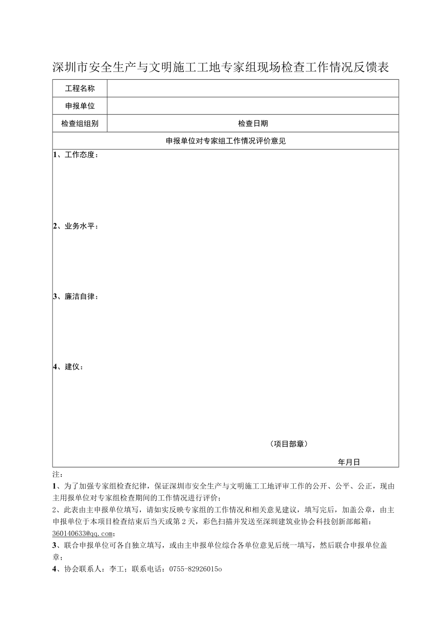 安全生产与文明施工工地专家组现场检查工作情况反馈表.docx_第1页