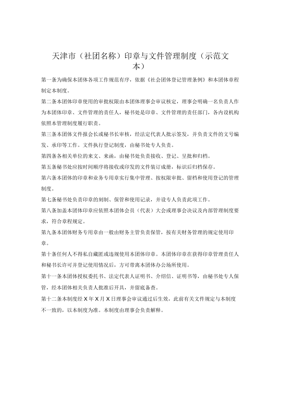 社会团体印章与文件管理制度（天津市2022版）.docx_第1页