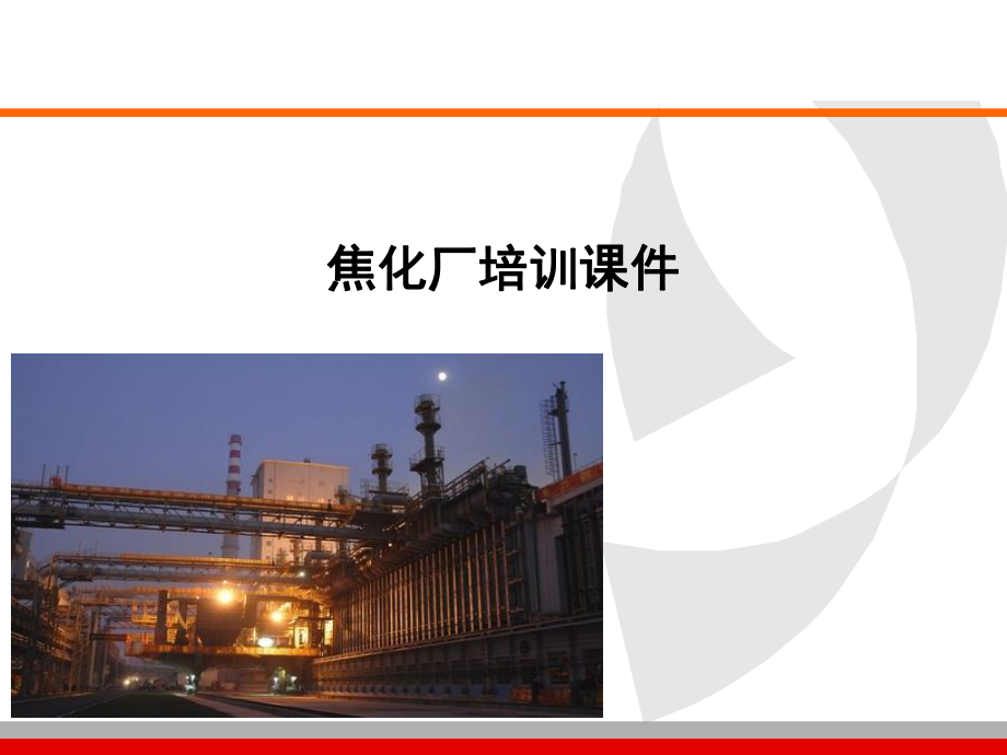 焦化厂培训课件.ppt_第1页