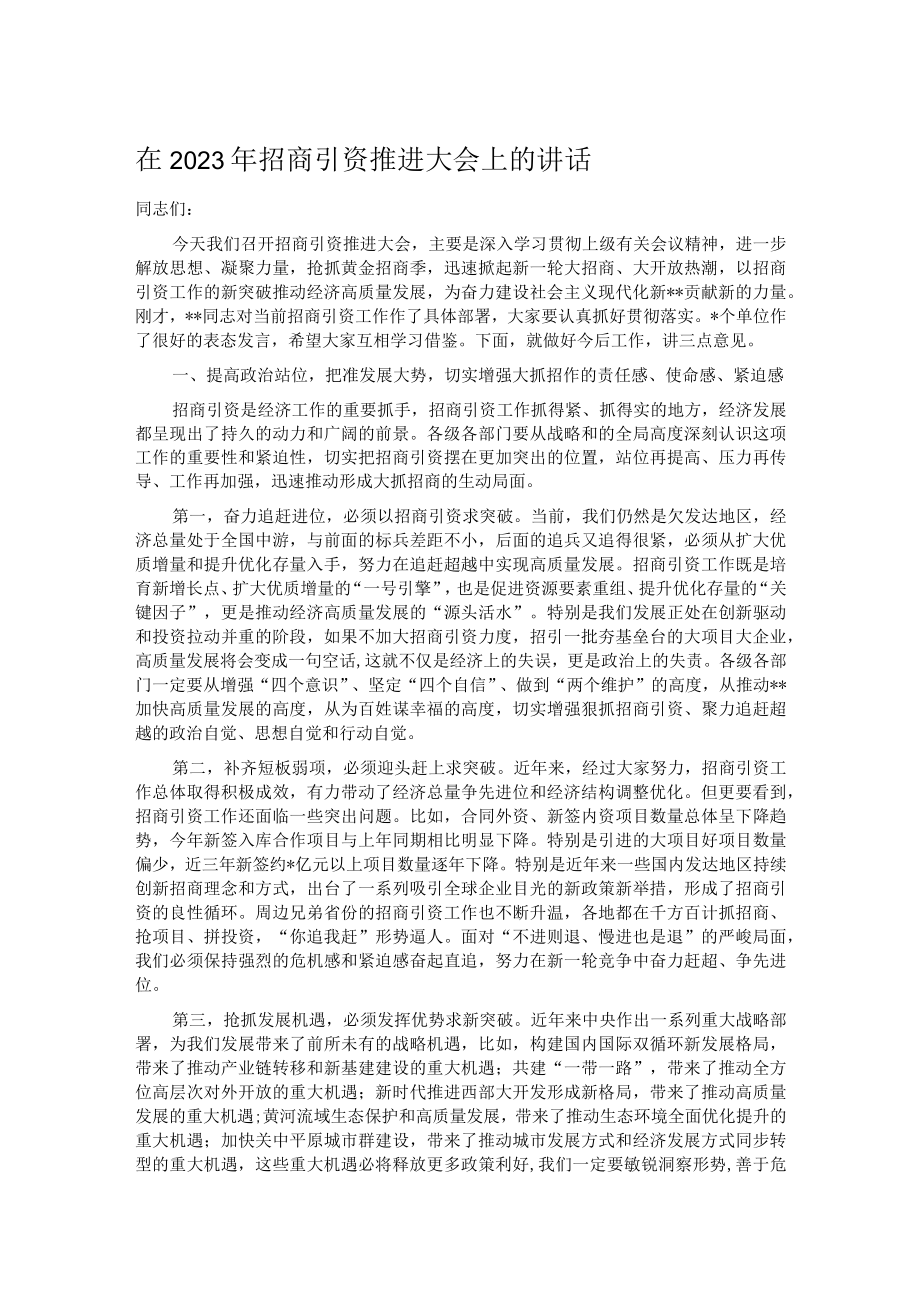 在2023年招商引资推进大会上的讲话.docx_第1页