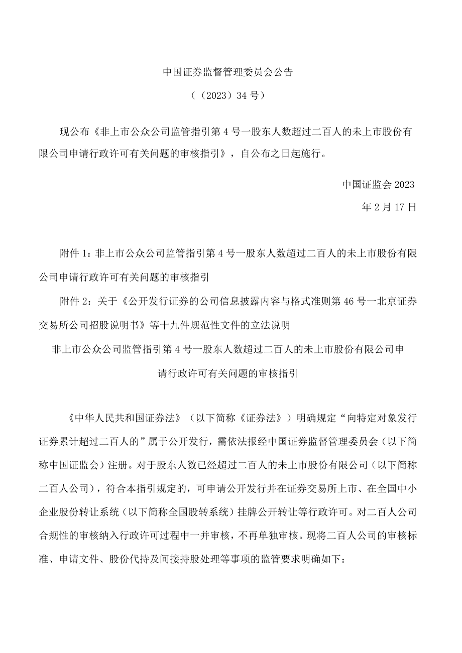 非上市公众公司监管指引第4号——股东人数超过二百人的未上市股份有限公司申请行政许可有关问题的审核指引(2023修改).docx_第1页