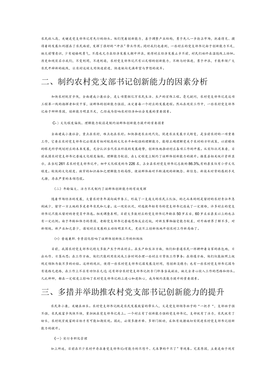 着力加强农村党支部书记创新能力的培育.docx_第2页