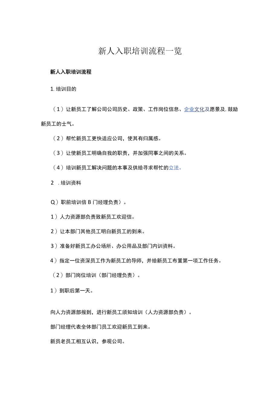 新人入职培训流程一览.docx_第1页