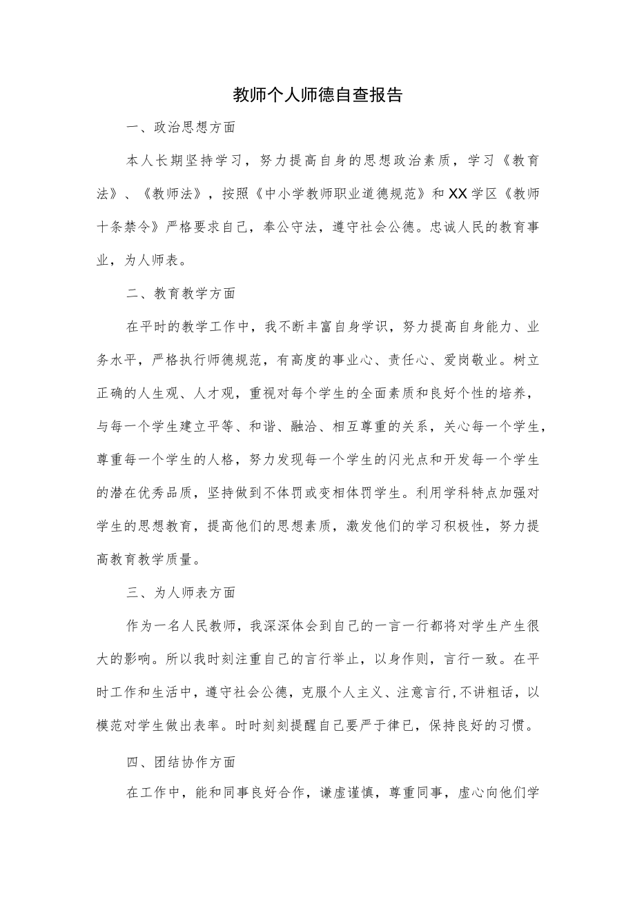 教师个人师德自查报告.docx_第1页