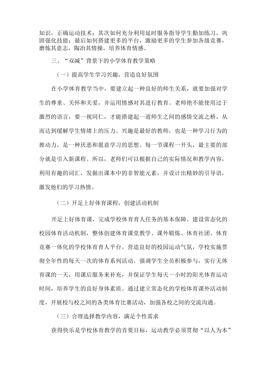 体育论文浅谈双减背景下小学体育教学的现状及对策.docx_第3页