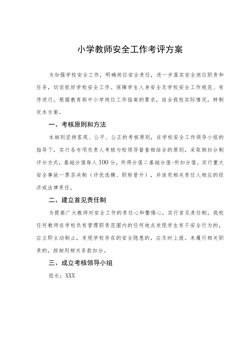 小学教师安全工作考评方案.docx_第1页