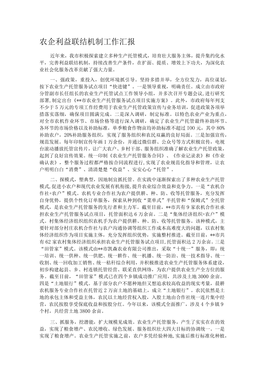 农企利益联结机制工作汇报.docx_第1页