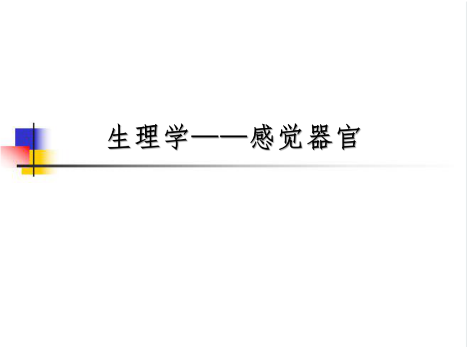 生理学感觉器官.ppt_第1页