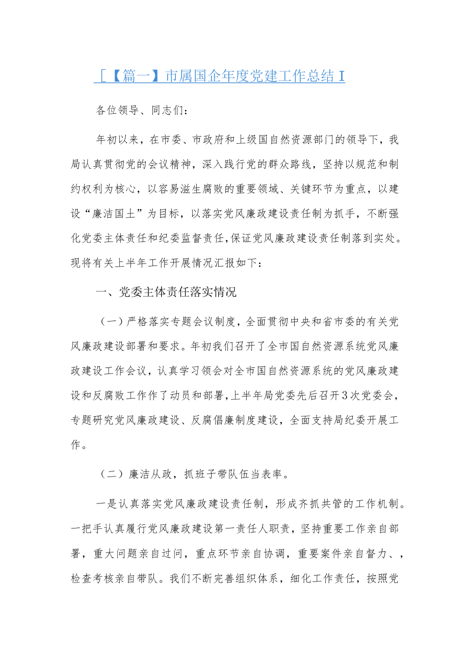 市属国企年度党建工作总结3篇.docx_第1页