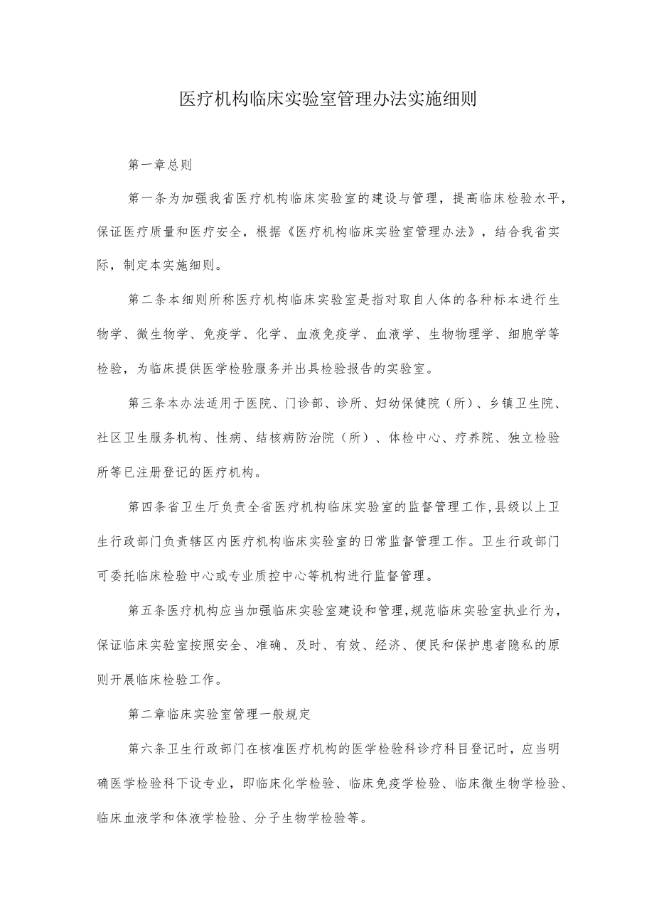 医疗机构临床实验室管理办法实施细则.docx_第1页