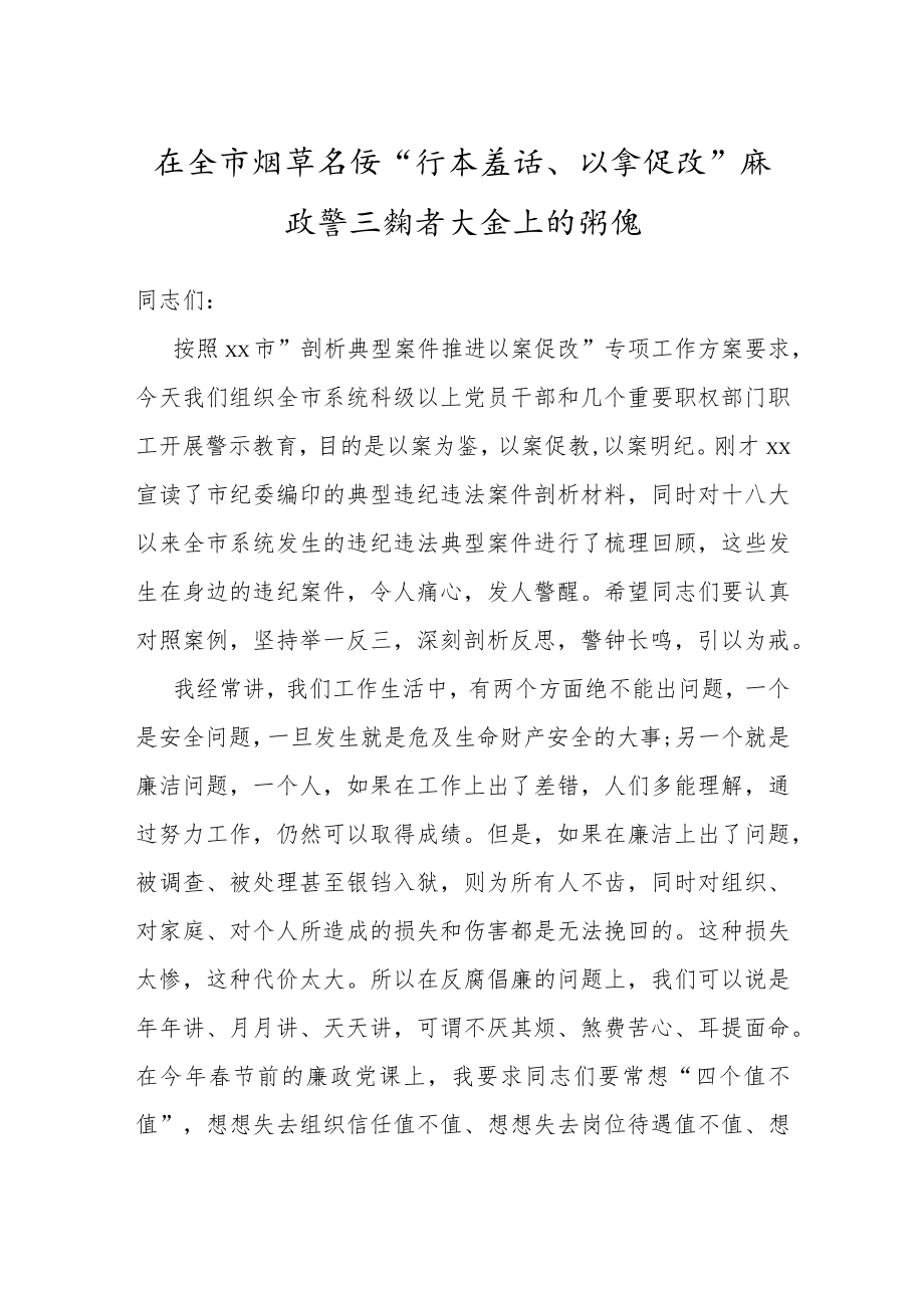 烟草系统“标本兼治、以案促改”廉政警示教育大会上的讲话.docx_第1页