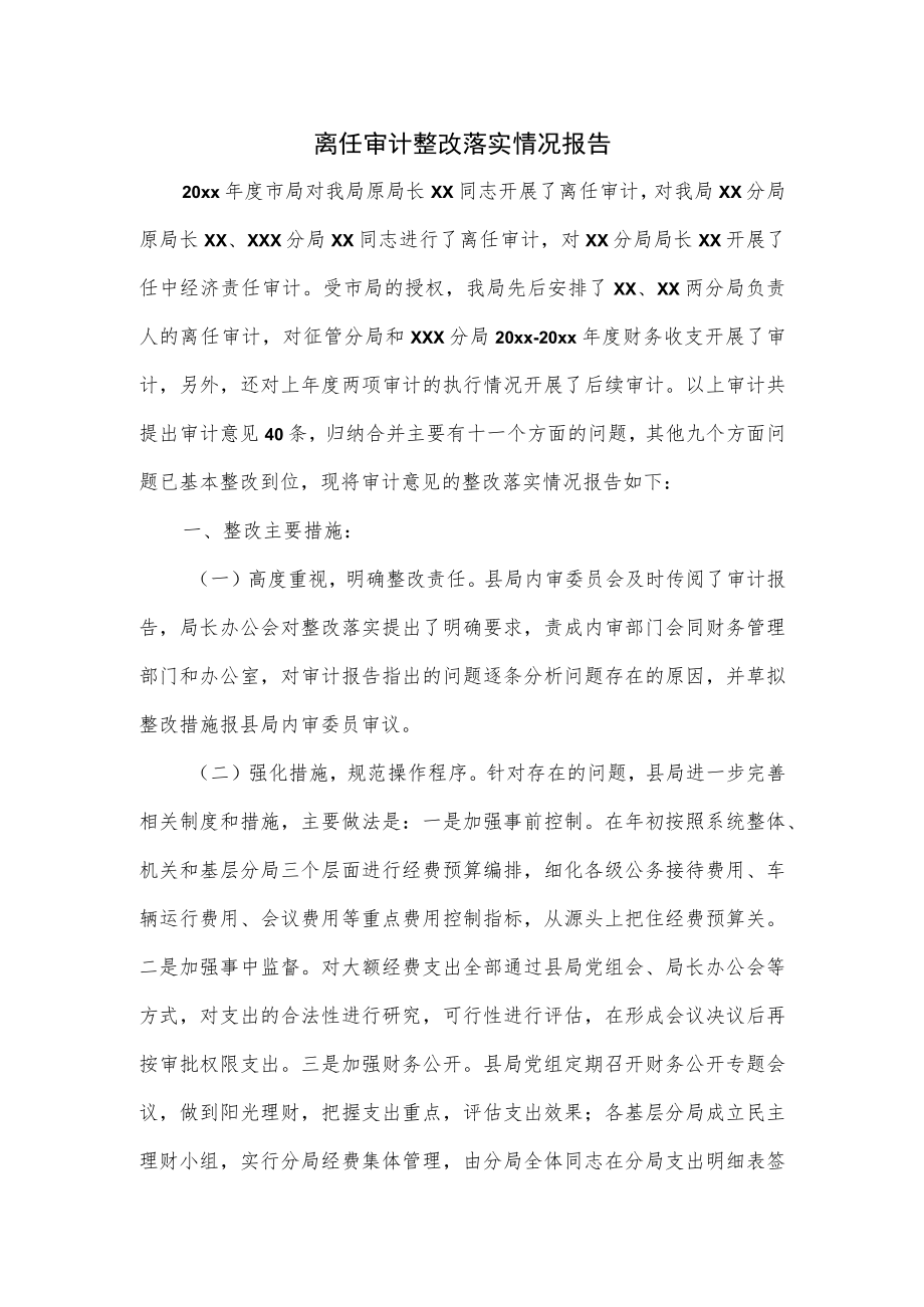 离任审计整改落实情况报告.docx_第1页