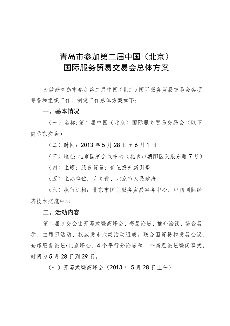 青岛市参加第二届中国北京国际服务贸易交易会总体方案.docx_第1页