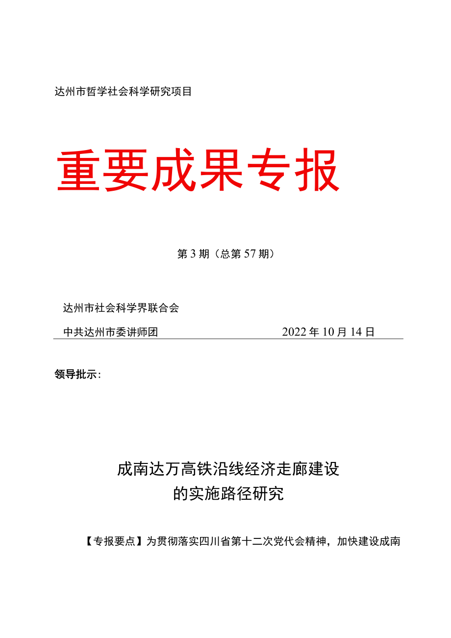 达州市哲学社会科学研究项目重要成果专报.docx_第1页