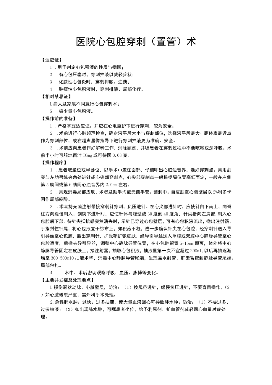 医院心包腔穿刺（置管）术.docx_第1页