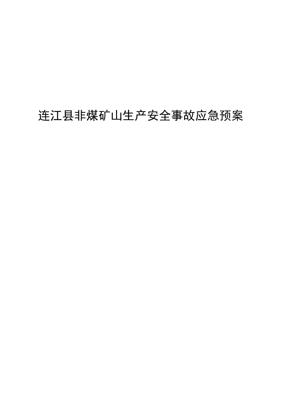 连江县非煤矿山生产安全事故应急预案.docx_第1页