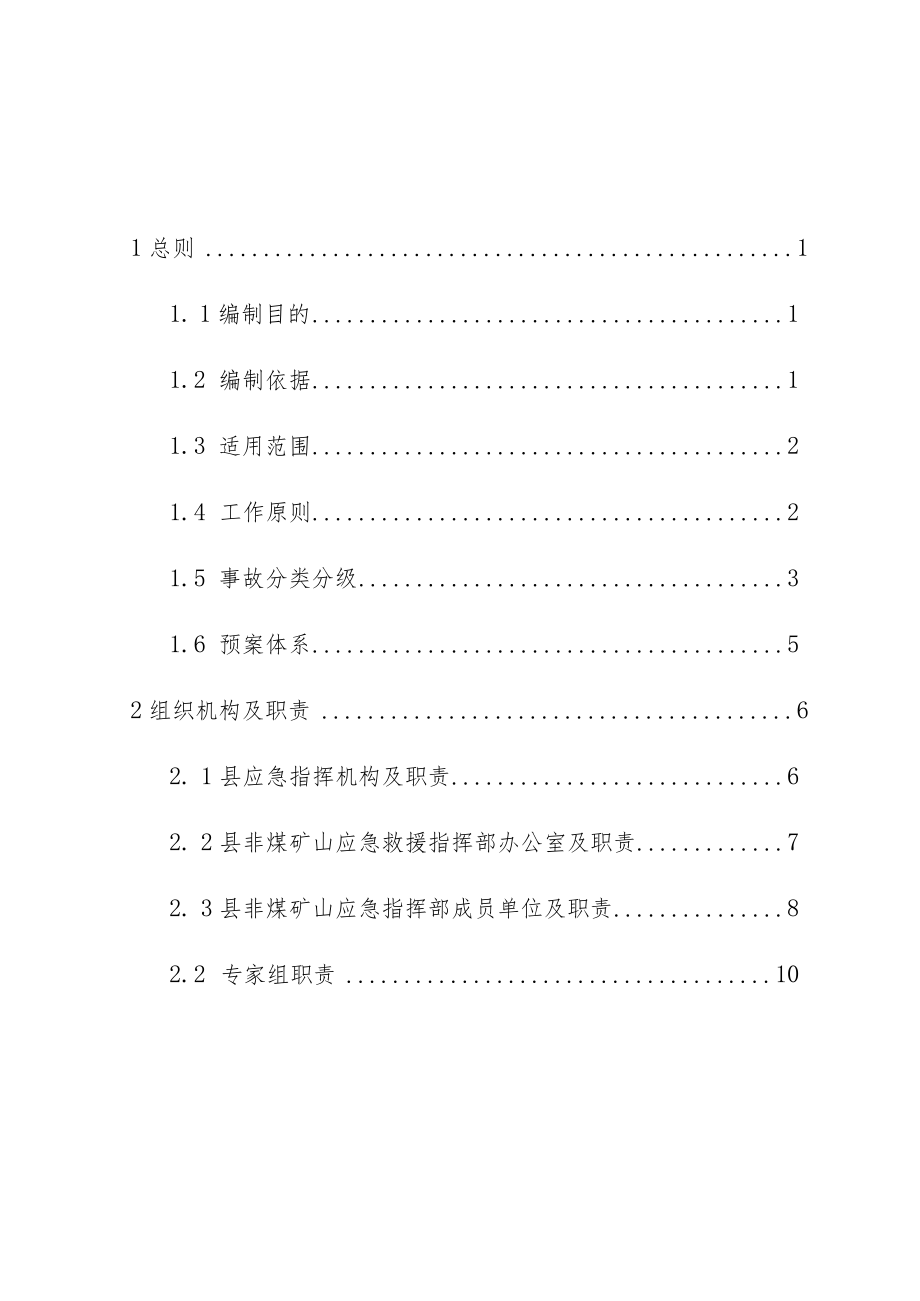 连江县非煤矿山生产安全事故应急预案.docx_第2页