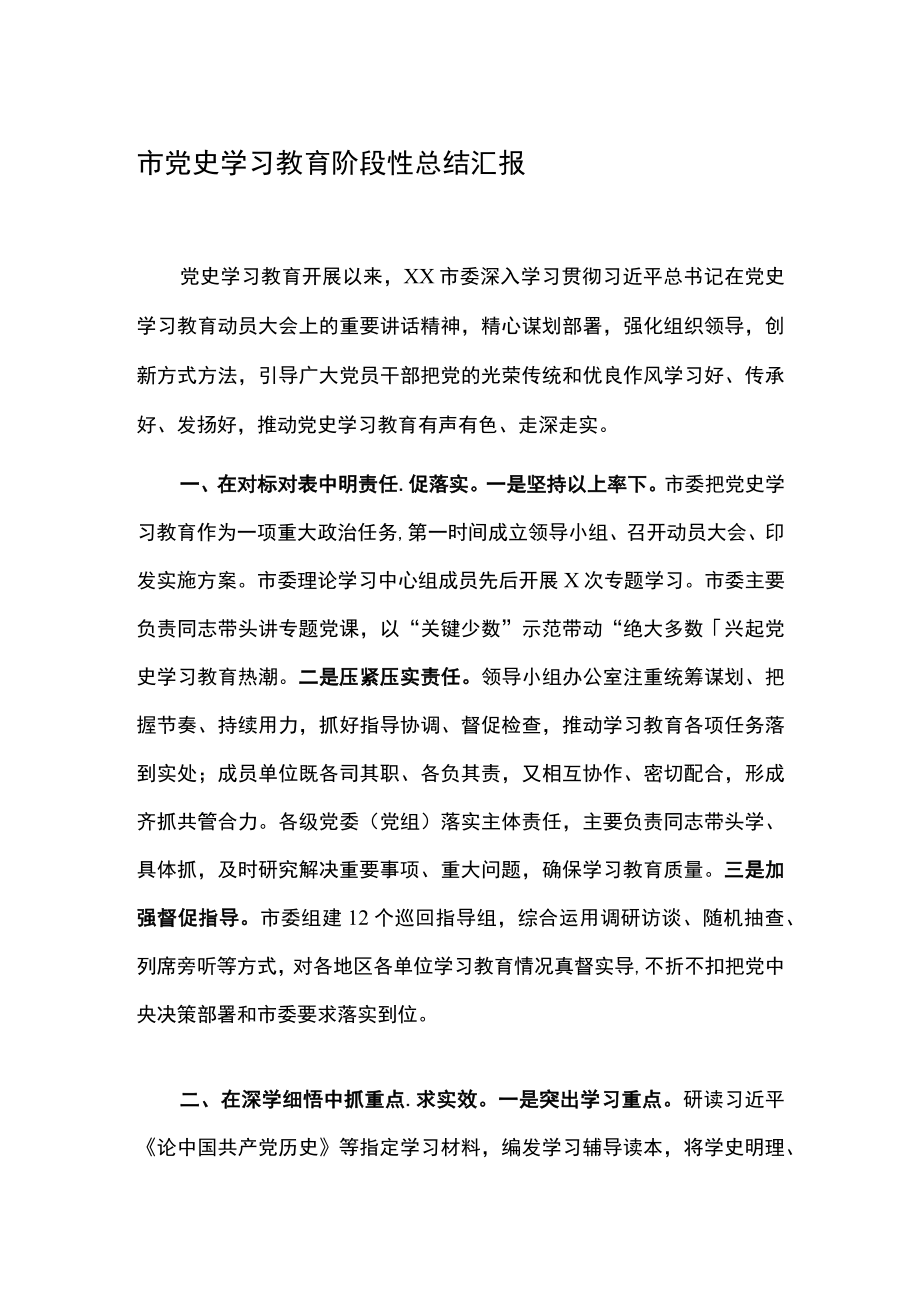 市党史学习教育阶段性总结汇报.docx_第1页