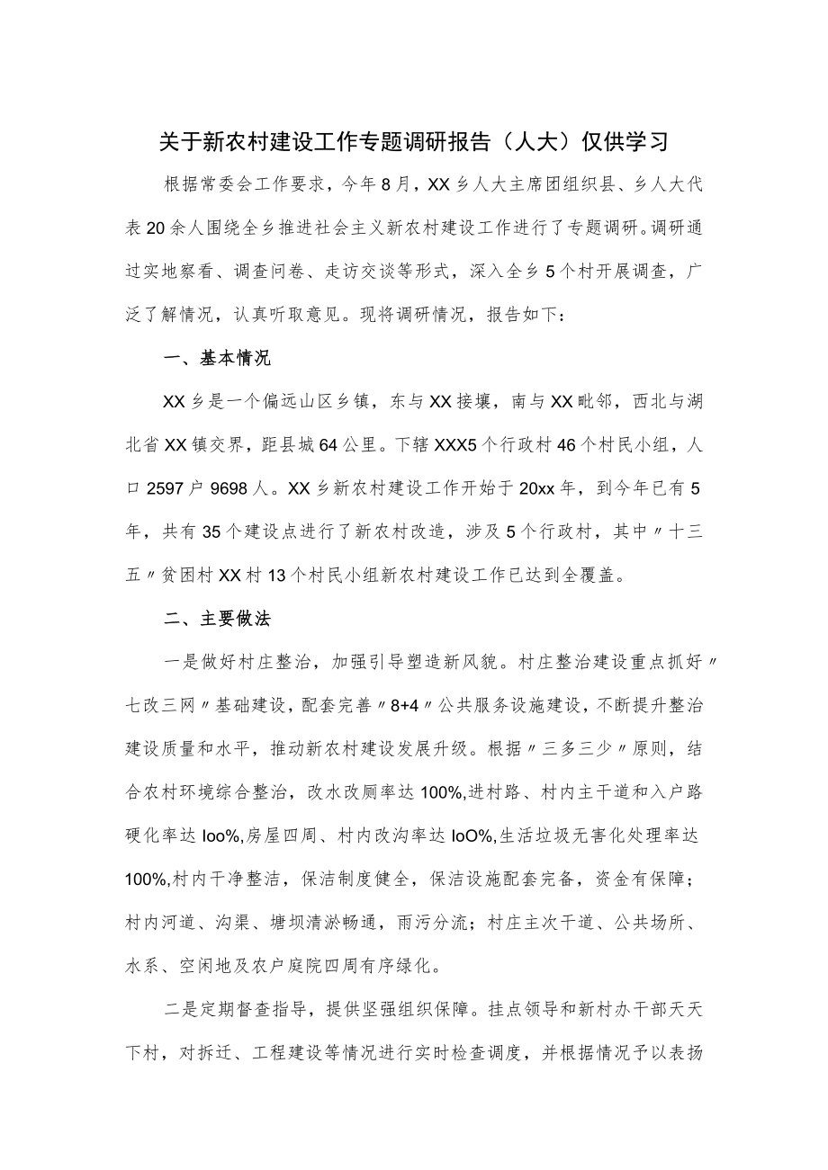 关于新农村建设工作专题调研报告.docx_第1页