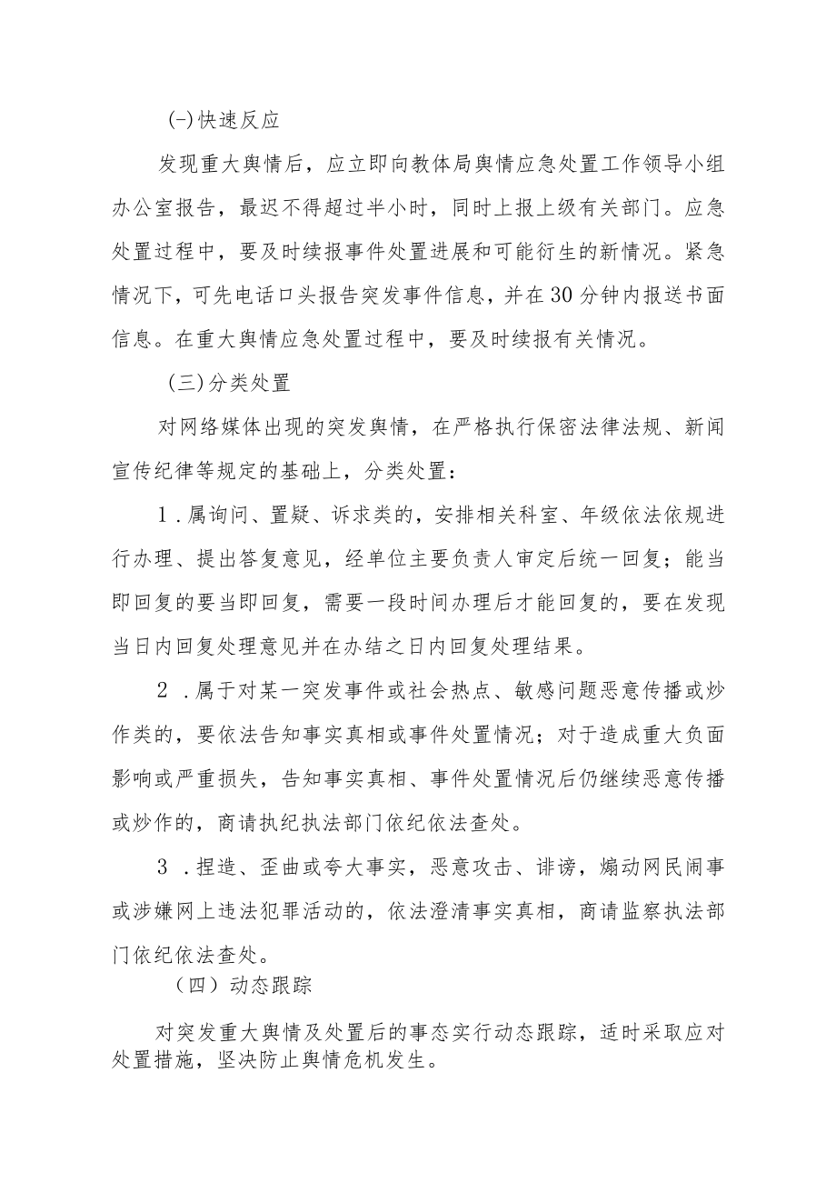 学校舆情应急处置制度.docx_第3页