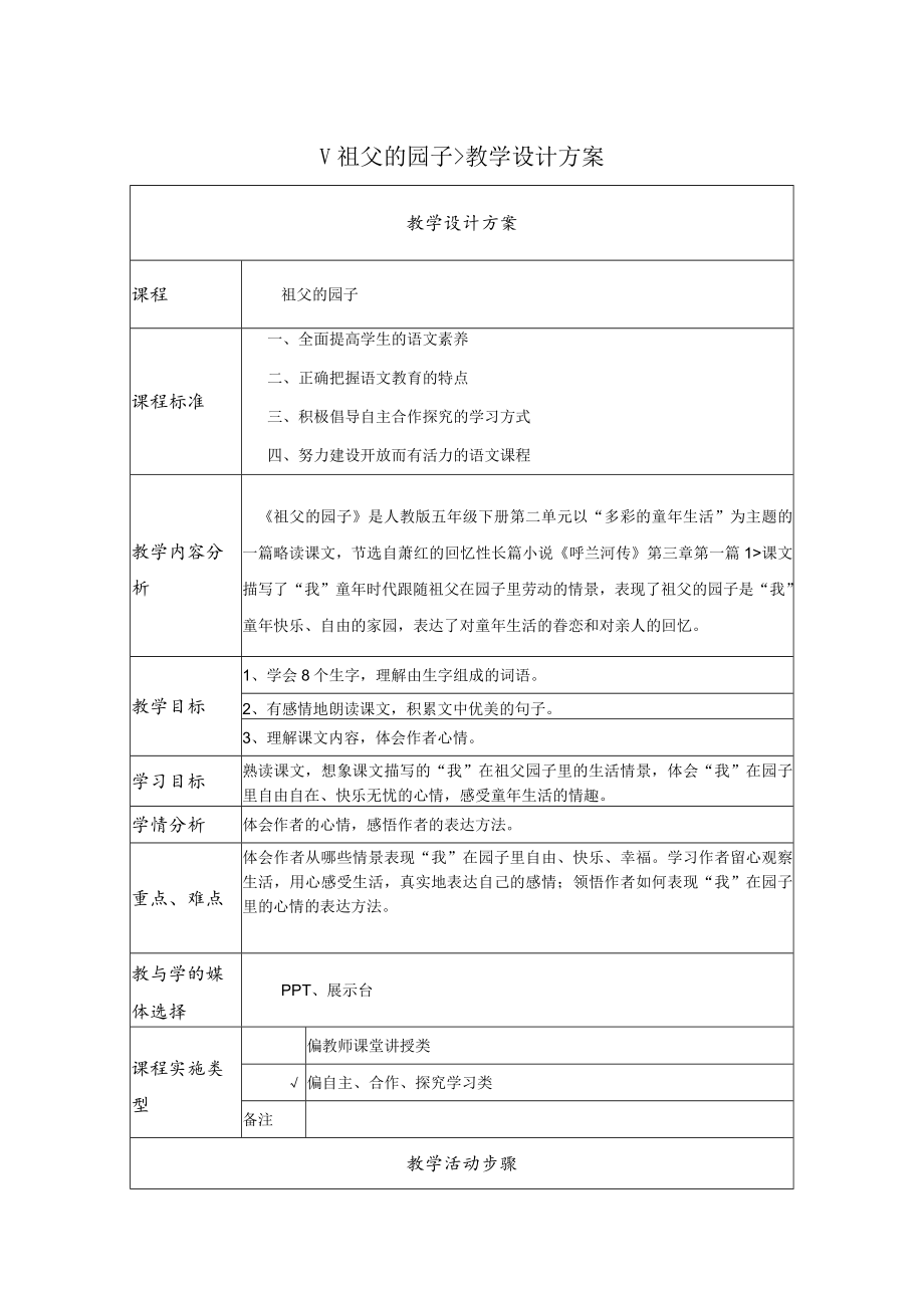 祖父的园子 教学设计.docx_第1页