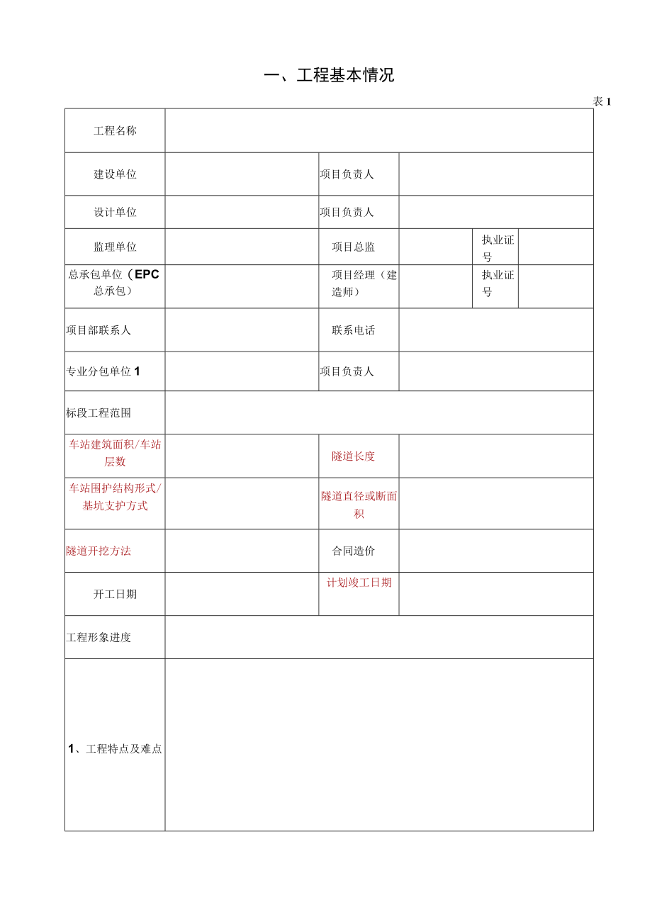 建设工程优质结构奖评审表[地铁隧道].docx_第3页