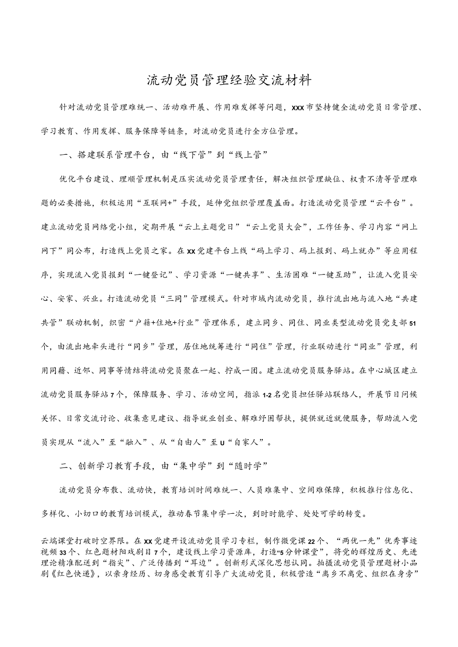 流动党员管理经验交流材料.docx_第1页