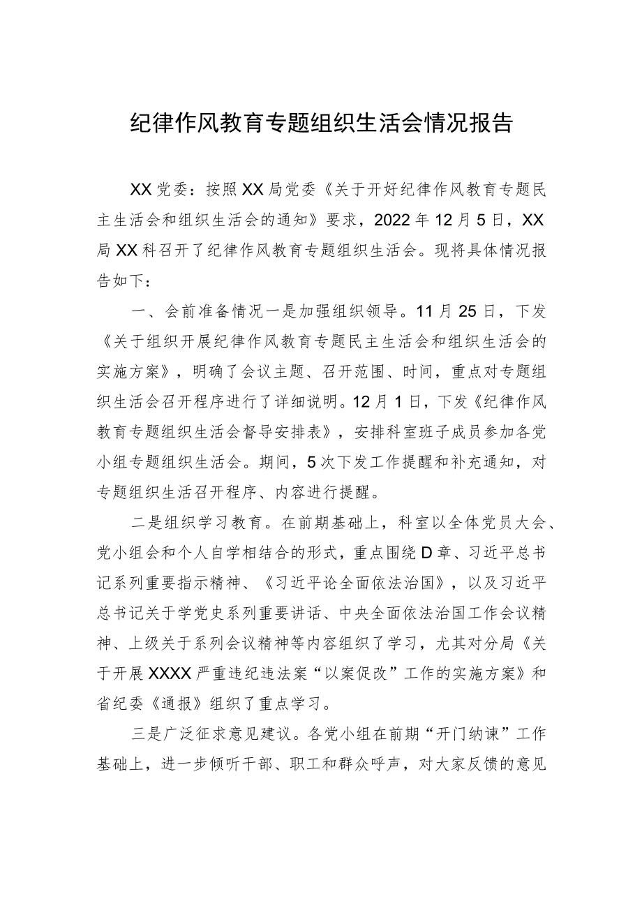 纪律作风教育专题组织生活会情况报告.docx_第1页