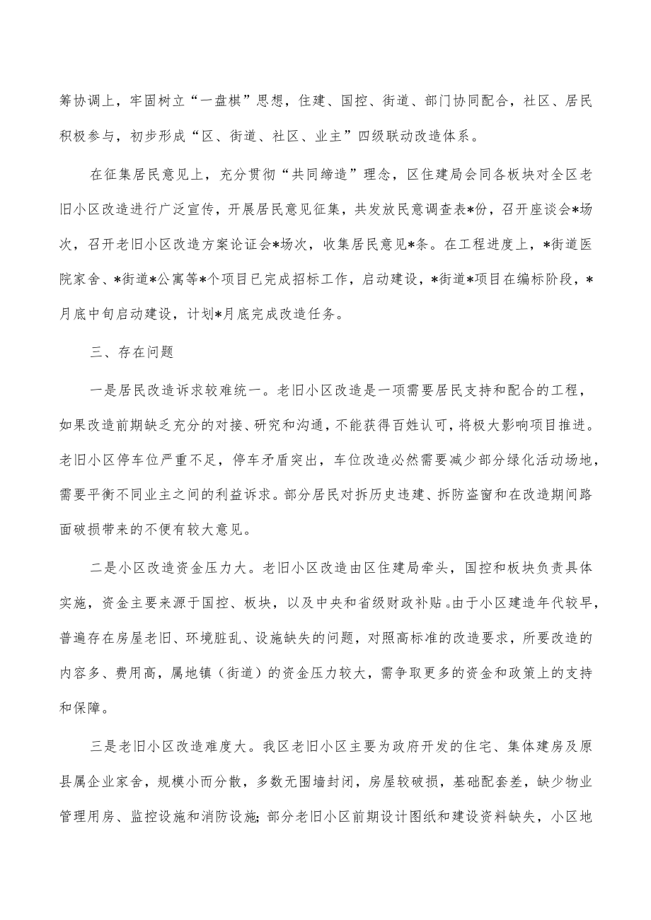 加快推进老旧小区改造调研报告.docx_第2页