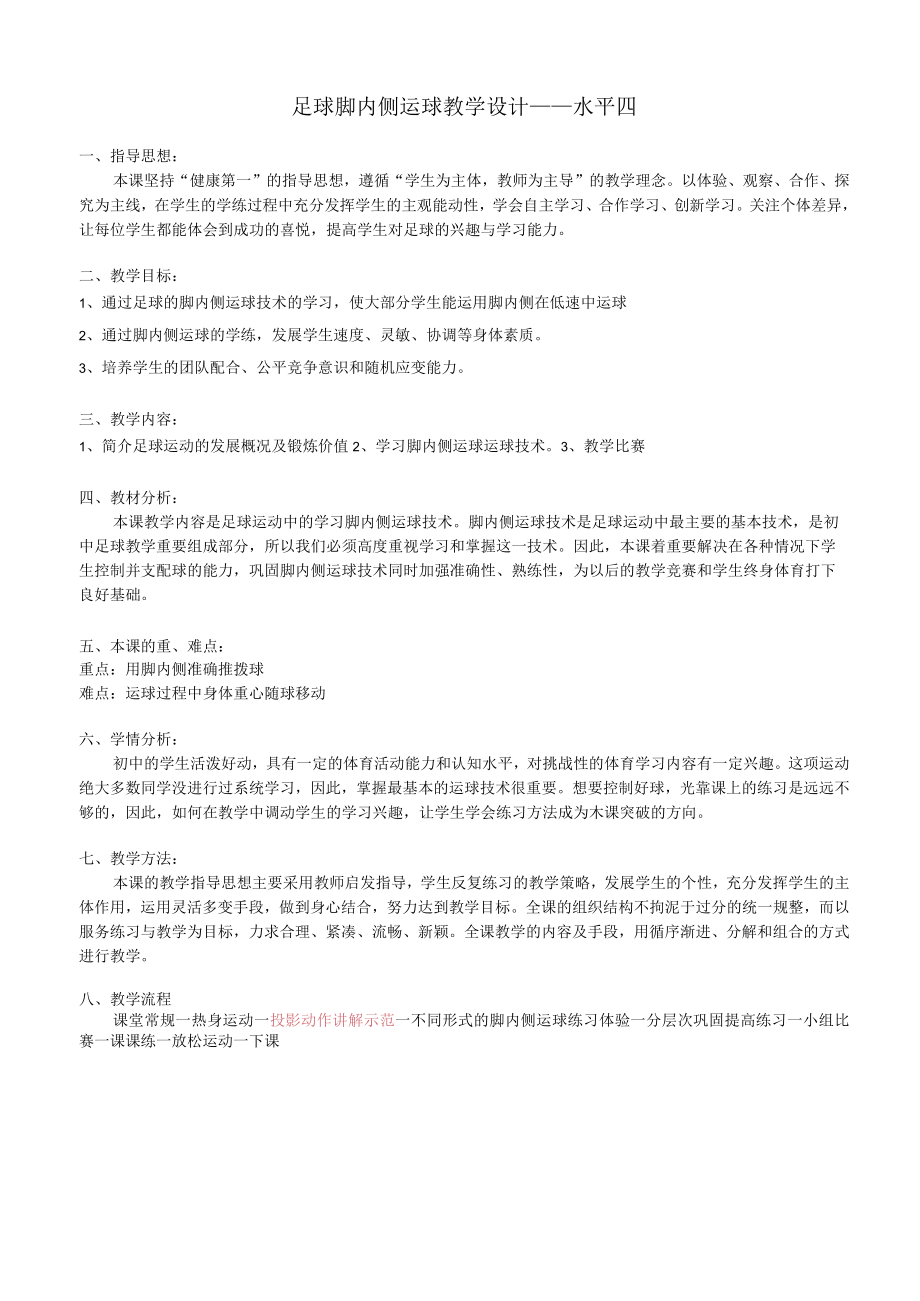 足球脚内侧运球— 教学设计.docx_第1页