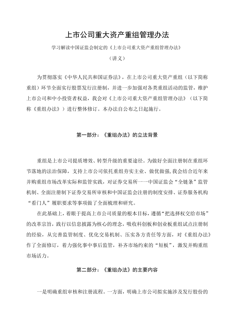 学习解读2023年新制定的上市公司重大资产重组管理办法（讲义）.docx_第1页