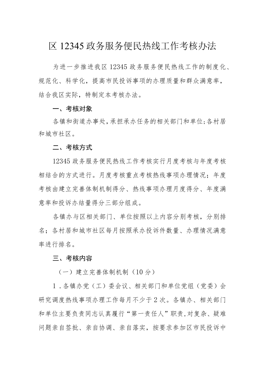 区12345政务服务便民热线工作考核办法.docx_第1页