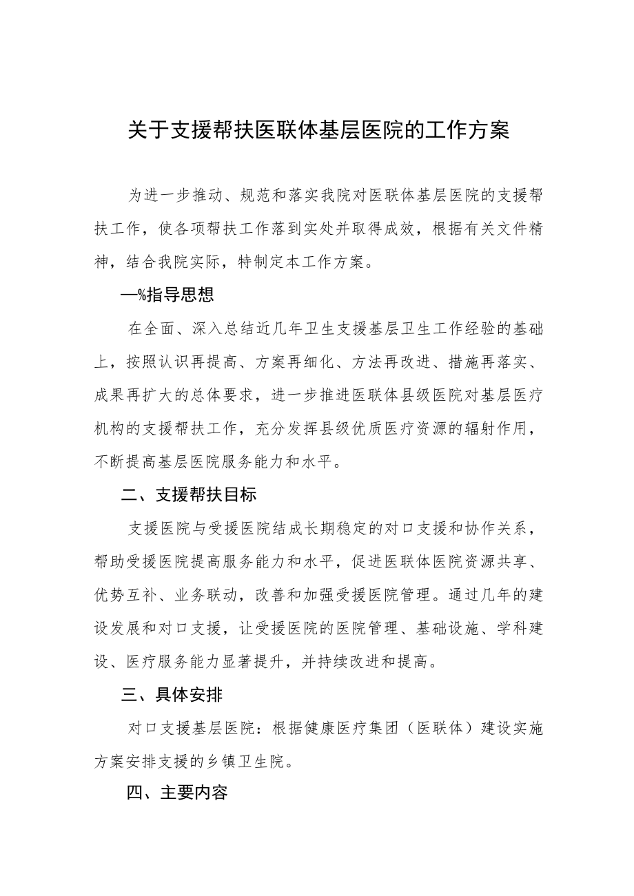 关于支援帮扶医联体基层医院的工作方案.docx_第1页