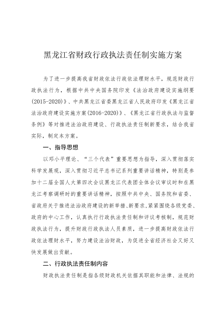 黑龙江省财政行政执法责任制实施方案.docx_第1页