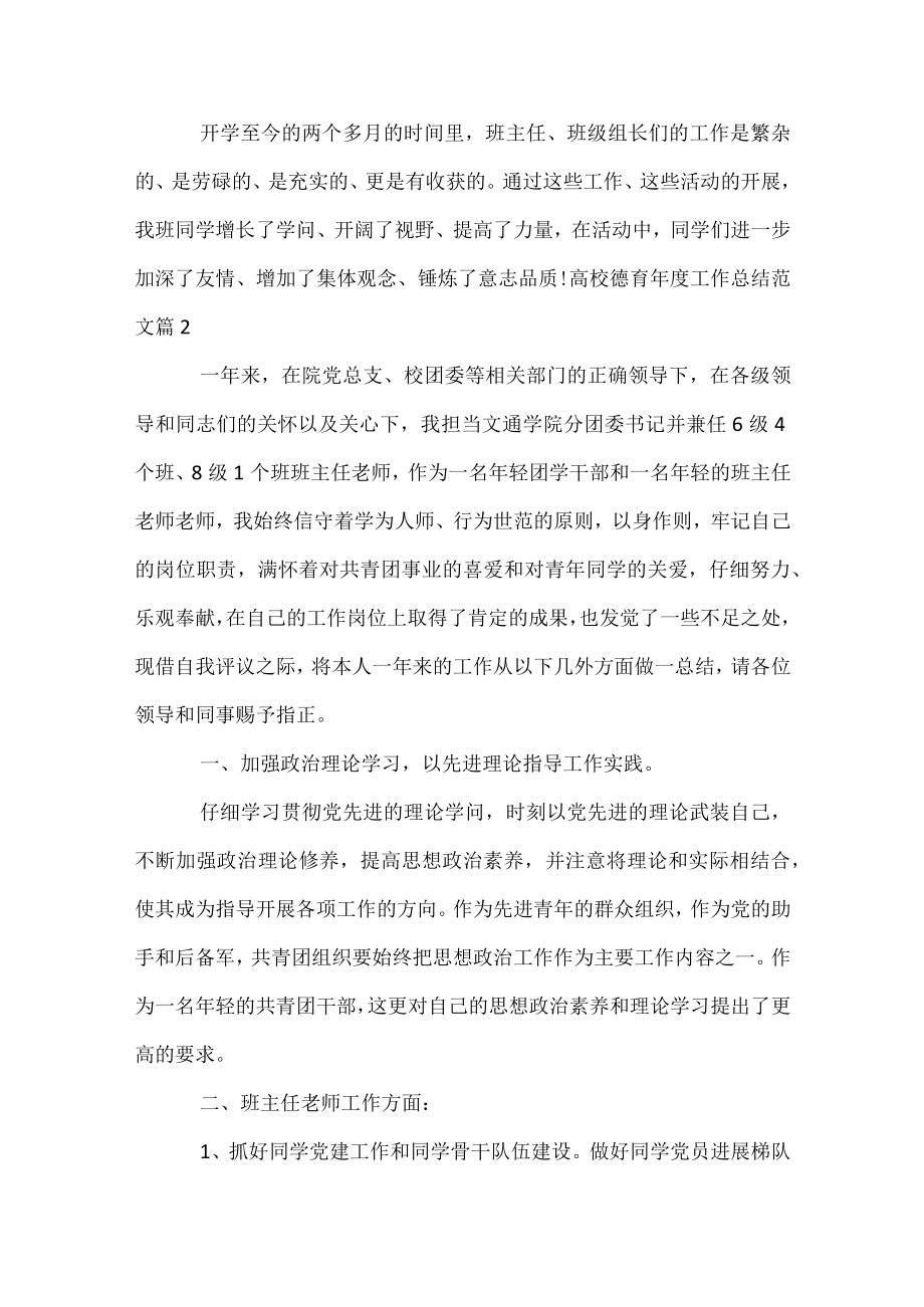 大学德育年度工作总结范文.docx_第2页