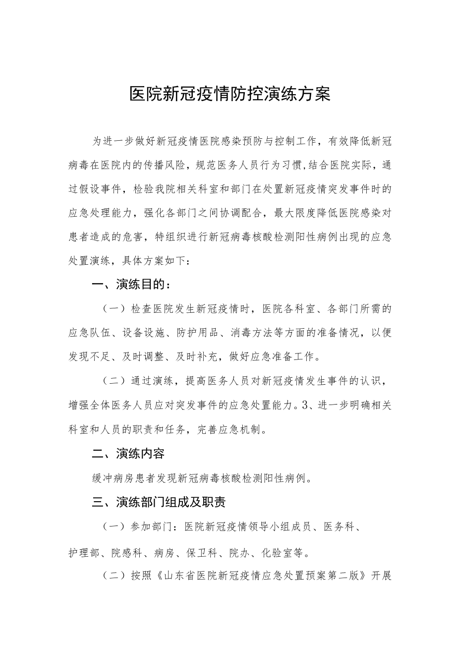 医院新冠疫情防控演练方案.docx_第1页