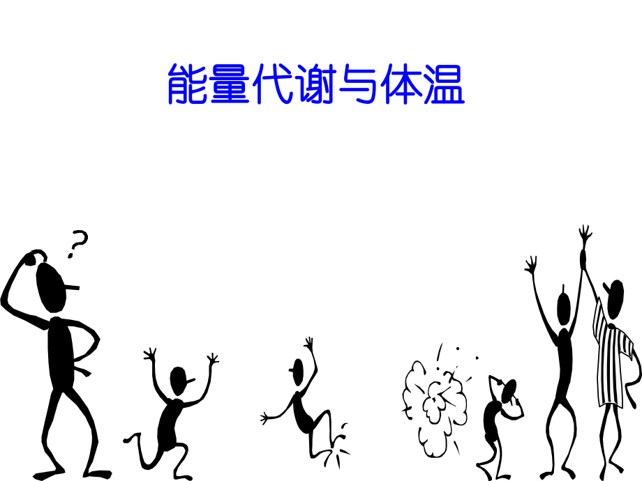 生理学能量代谢.ppt_第1页