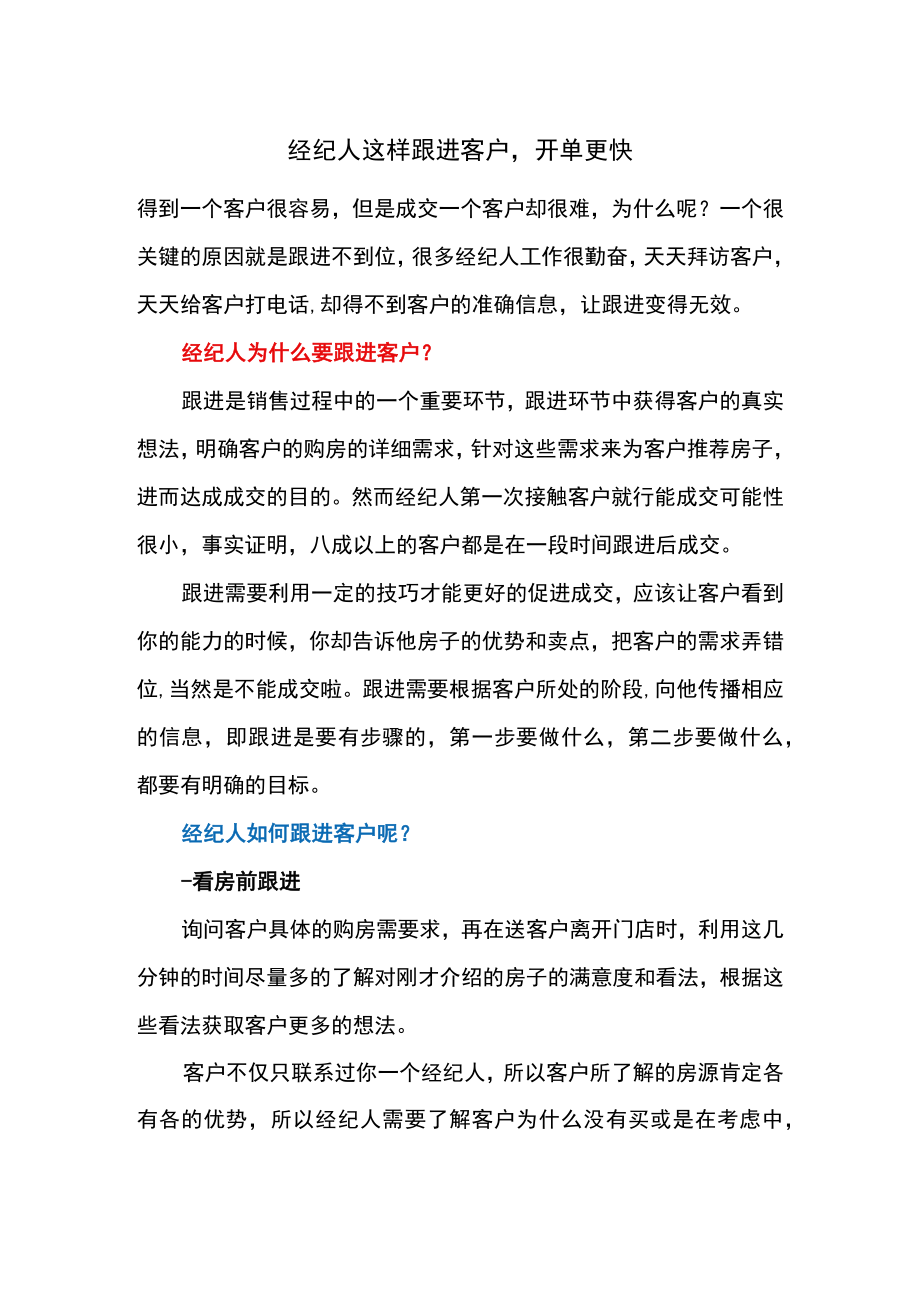 经纪人这样跟进客户开单更快.docx_第1页