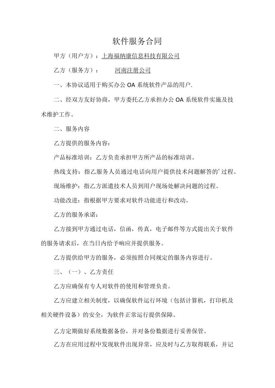 软件服务合同模板江西.docx_第1页