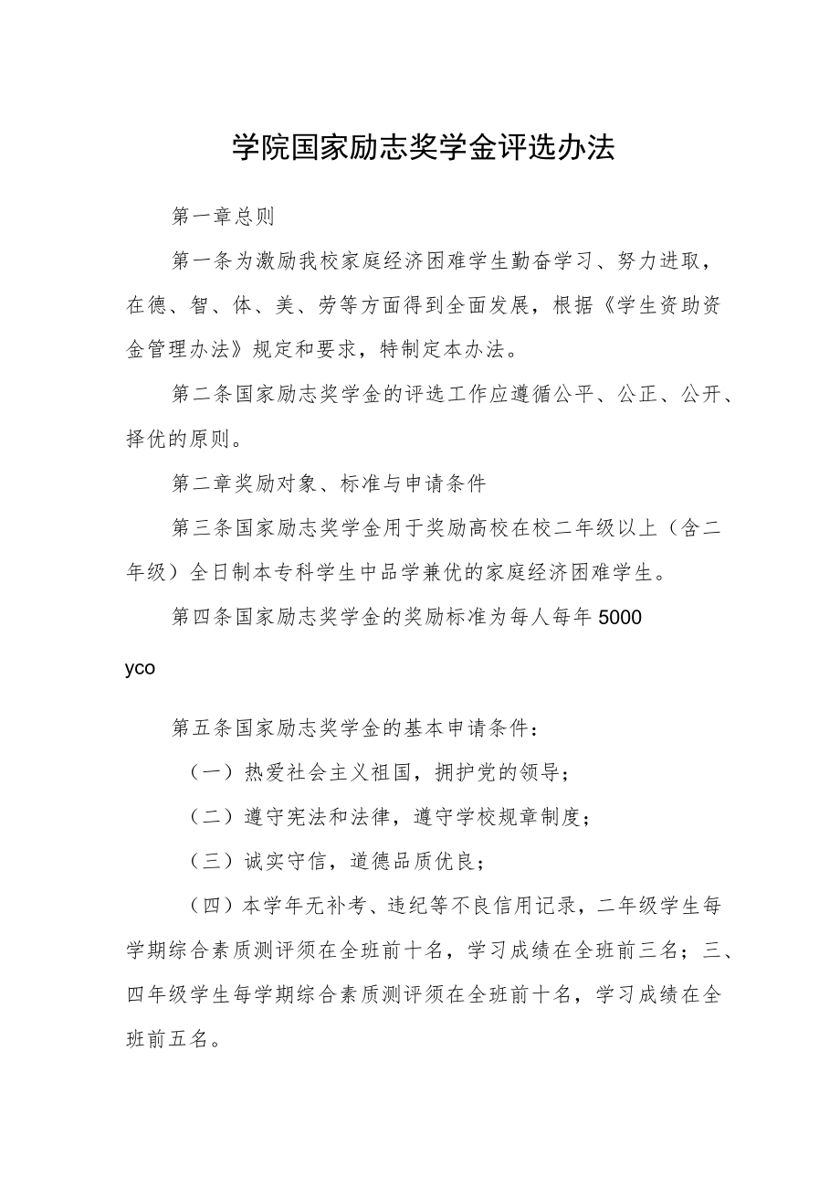 学院国家励志奖学金评选办法.docx_第1页