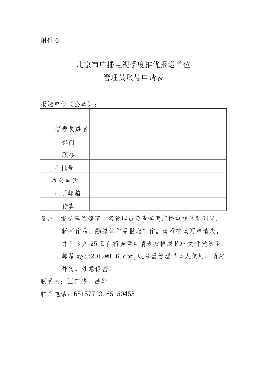 北京市广播电视季度推优报送单位管理员账号申请表.docx_第1页